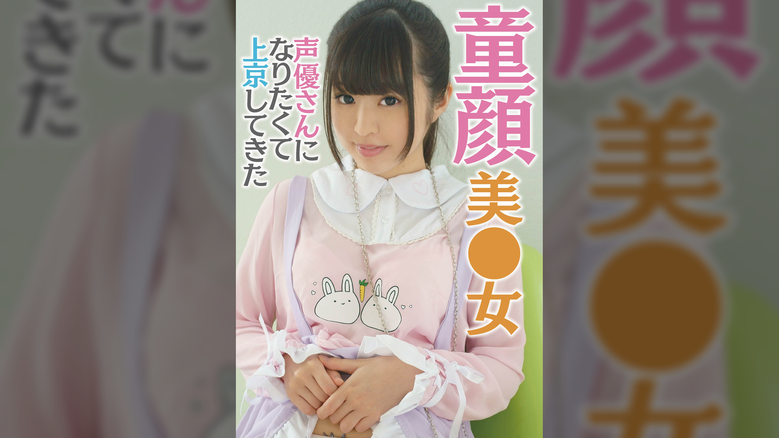 アイドル声優を目指す萌えきゅんカワユス桃菜ちゃん