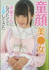 アイドル声優を目指す萌えきゅんカワユス桃菜ちゃん