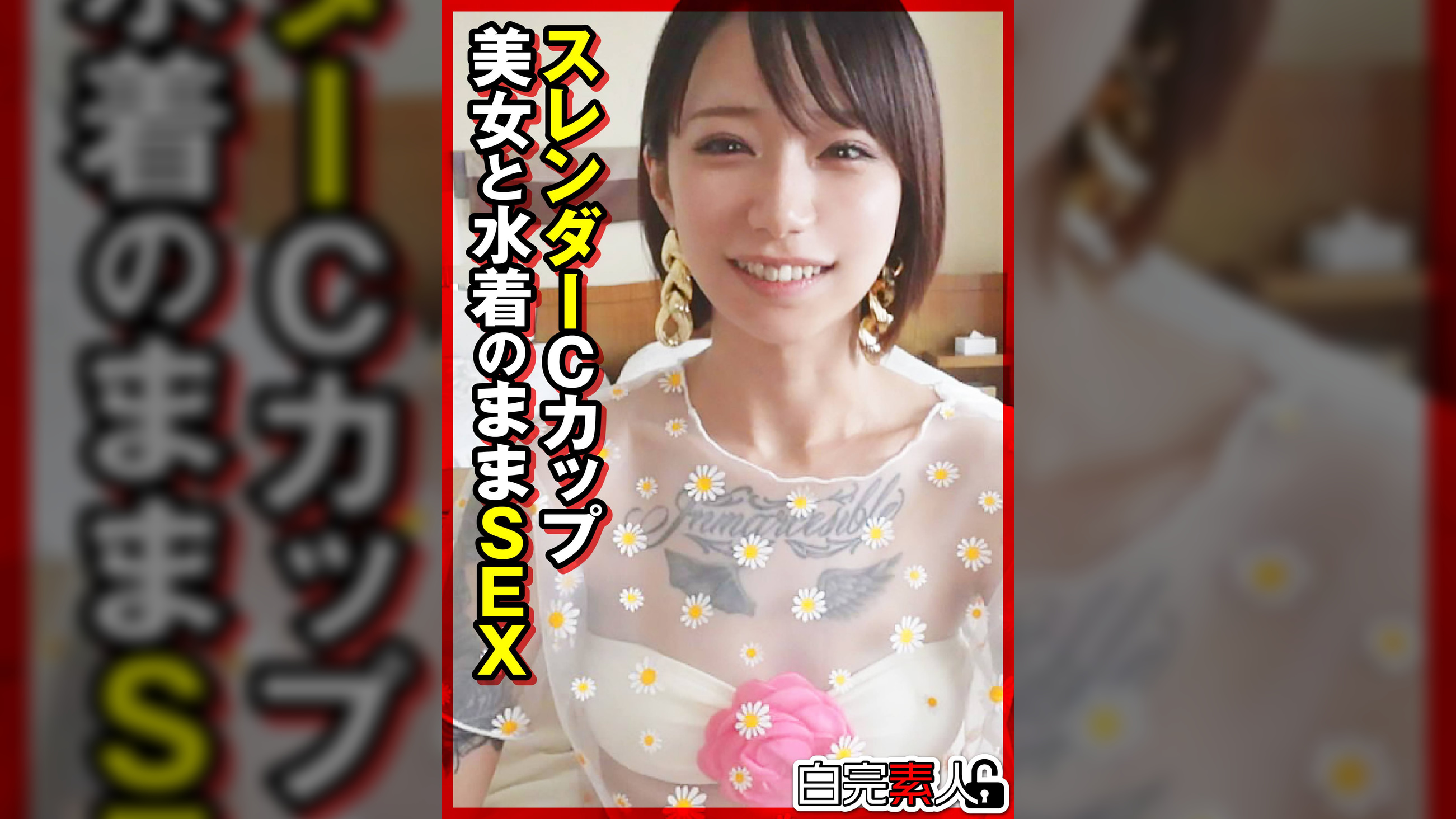 スレンダーCカップ美女と水着のままSEX