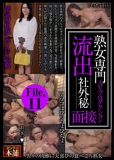 熟女専門ＡＶプロダクション 流出　社外秘面接File.11