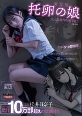 【実写版】托卵の娘　主演 松井日奈子　原作 俺太郎