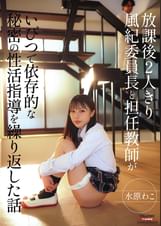 放課後2人きり 風紀委員長と担任教師がいびつで依存的な秘密の性活指導を繰り返した話