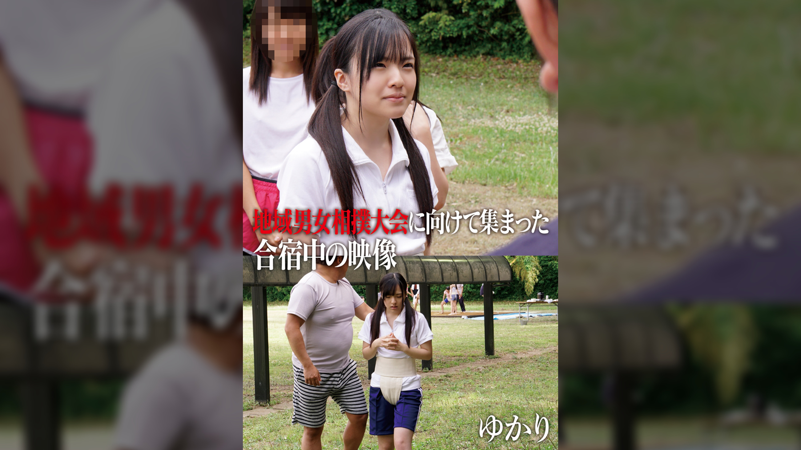 地域男女相撲大会に向けて集まった合宿中の映像　ゆかり