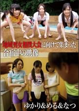 地域男女相撲大会に向けて集まった合宿中の映像 ゆかり&める&なつ