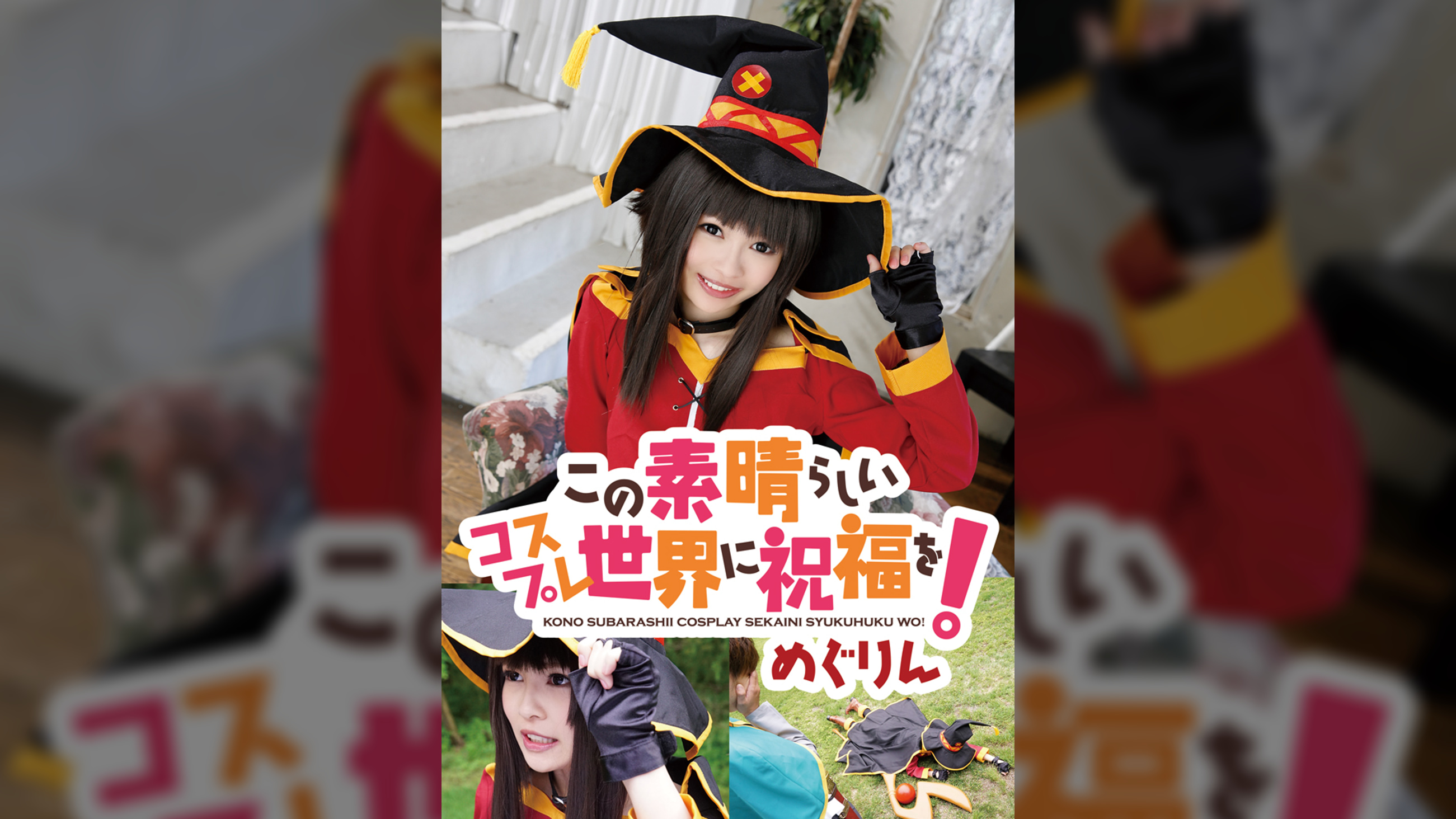 この素晴らしいコスプレ世界に祝福を！　めぐりん