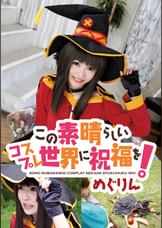 この素晴らしいコスプレ世界に祝福を！　めぐりん