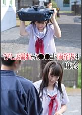 びしょ濡れ女●●生雨宿り４　麻衣