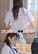 びしょ濡れ女●●生雨宿り4 のぞみ