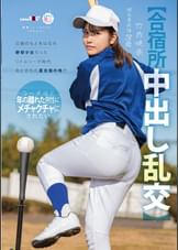 【合宿所中出し乱交】父親のもとをはなれ　野球少女だったリトルリーグ時代おとずれた夏合宿の地で　コーチほど年の離れた男性にメチャクチャにされたい　竹内咲奈　18歳