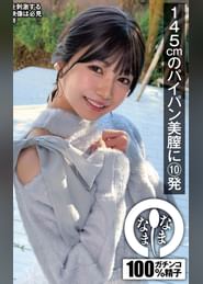 145cmのパイパン美膣に10発 小さなカラダで真正中出し解禁 日向由奈