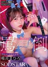 【特典版】厳しい女上司は、中出しまでさせてくれる日本一回転率の悪い罵倒バニーピンサロ嬢だった！お店でも会社でもボクの童貞チンポを貶しながら∞回ヌイてくれた！　唯井まひろ【8周年作品】
