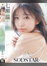 【特典版】チ〇ポが数珠繋ぎで挿入され24時間おマ〇コ開発され愛液で濡れ続けるひたすら性交体験。七瀬温