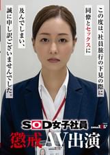 SOD女子社員　懲戒AV出演