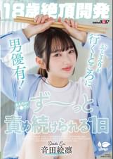 【18歳絶頂開発】おとえりが行くところに男優有！おもちゃ・チ●ポでず～っと責め続けられる１日 音田絵凛