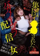 撮影中にカメラを奪われ集団で○○されたバカノーブラ配信女　椿りか　北城希