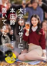 ガチの大学ヤリサーに、本庄鈴 置いてきた。