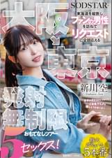 大阪→東京 東海道を縦断しファンの男性を訪ねてリクエストに全部応える発射無制限おもてなしツアー 5セックス! 新川空