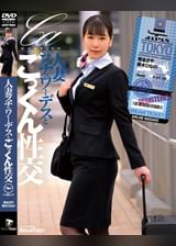 人妻スチュワーデスとごっくん性交　塚本さや／美木ひなの