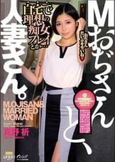 Mおぢさんと、人妻さん。 天羽りりか/梅田みなみ/真野祈