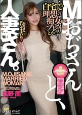 Mおぢさんと、人妻さん。 工藤ゆり/桃木結菜/松野蘭