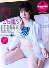 孝行娘と、ヒモ親父。　皆瀬あかり