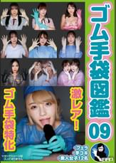 ゴム手袋図鑑09 ・フェラ・手コキ・素人女子12名