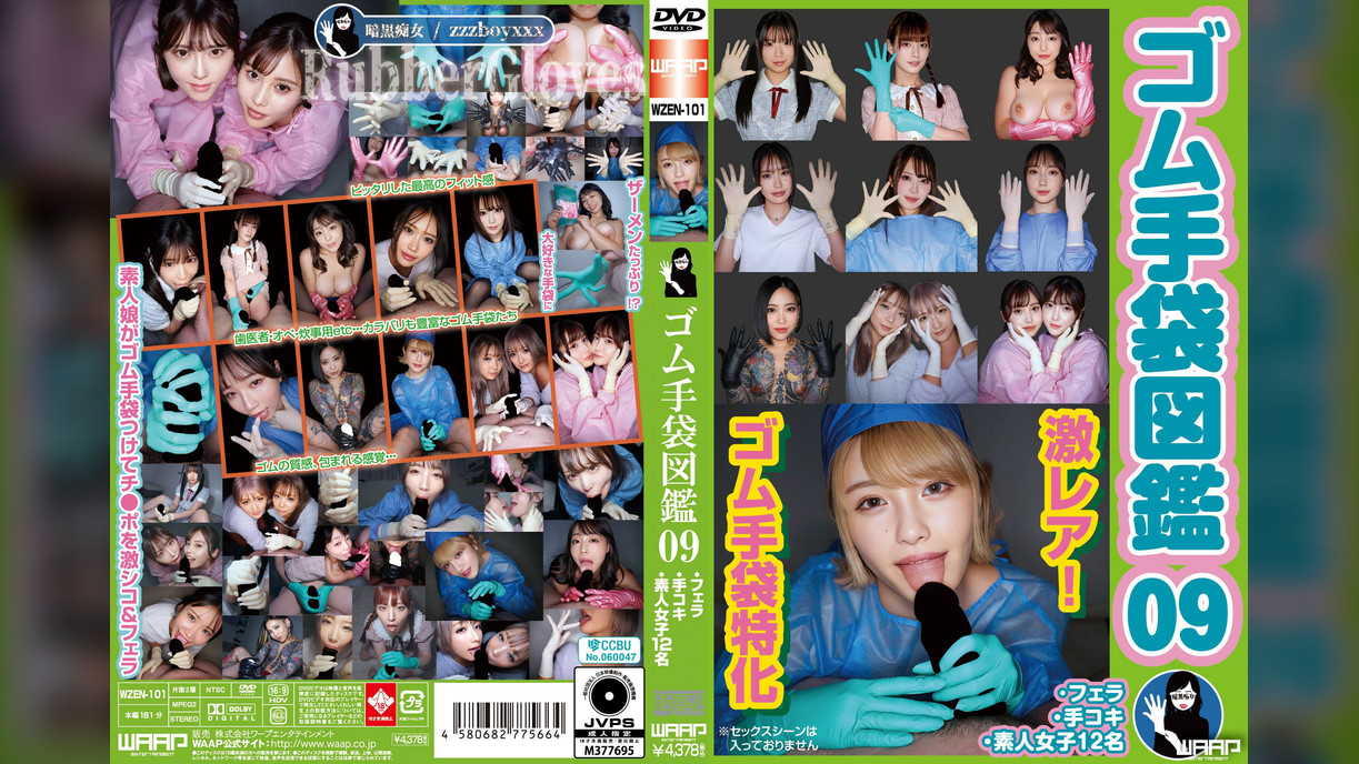 ゴム手袋図鑑09 ・フェラ・手コキ・素人女子12名