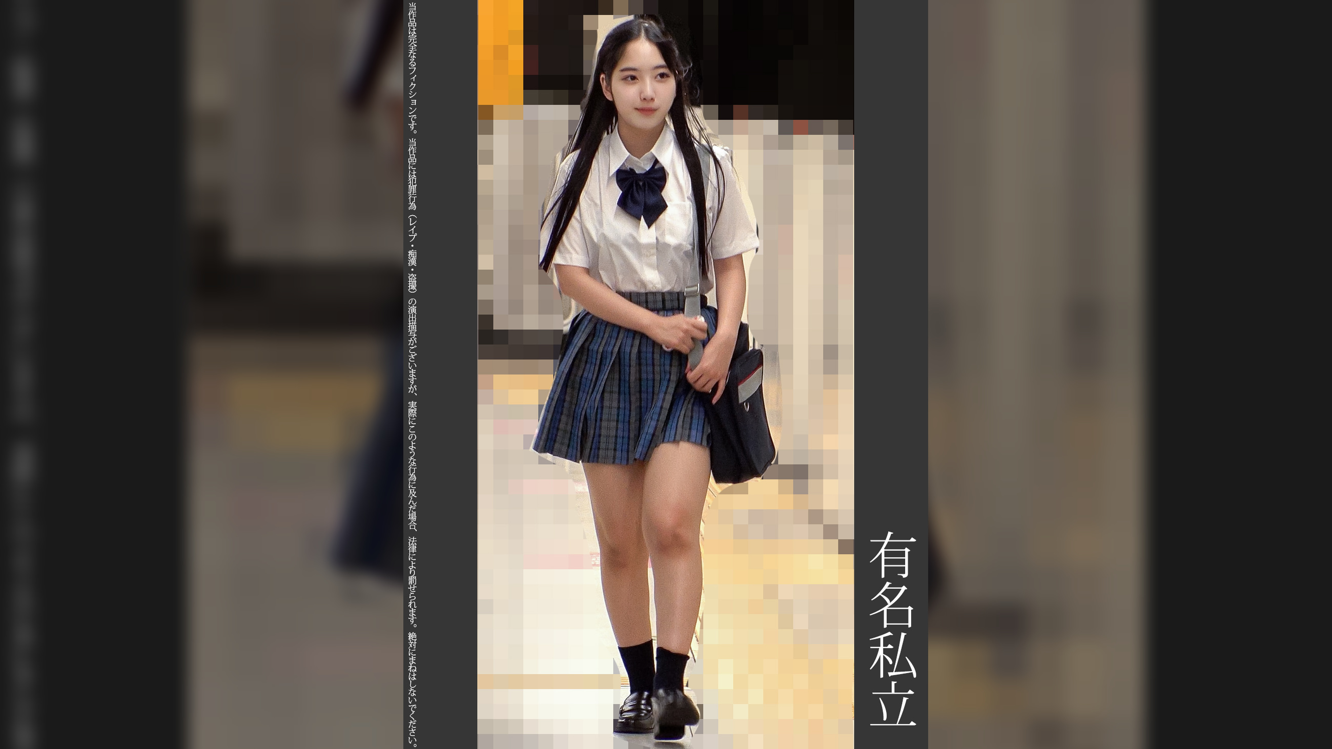 《巨根痴●》有名私立　青P