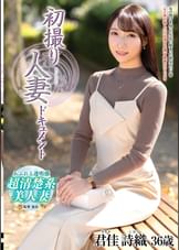 初撮り人妻ドキュメント