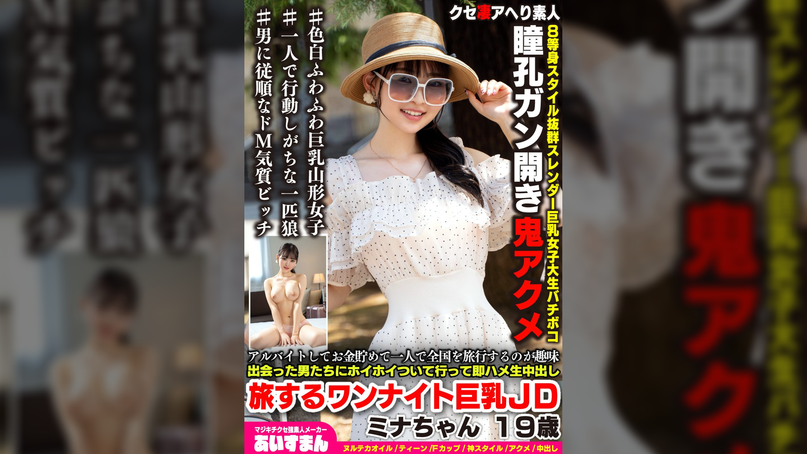 アルバイトしてお金貯めて一人で全国を旅行するのが趣味 出会った男たちにホイホイついて行って即ハメ生中出し 旅するワンナイト巨乳ＪＤ ミナちゃん １９歳