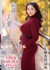 初撮り人妻ドキュメント