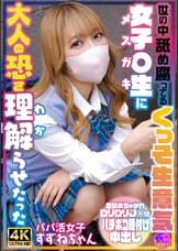 世の中舐め腐ってるくっそ生意気女子〇生に大人の恐さ理解らせたった