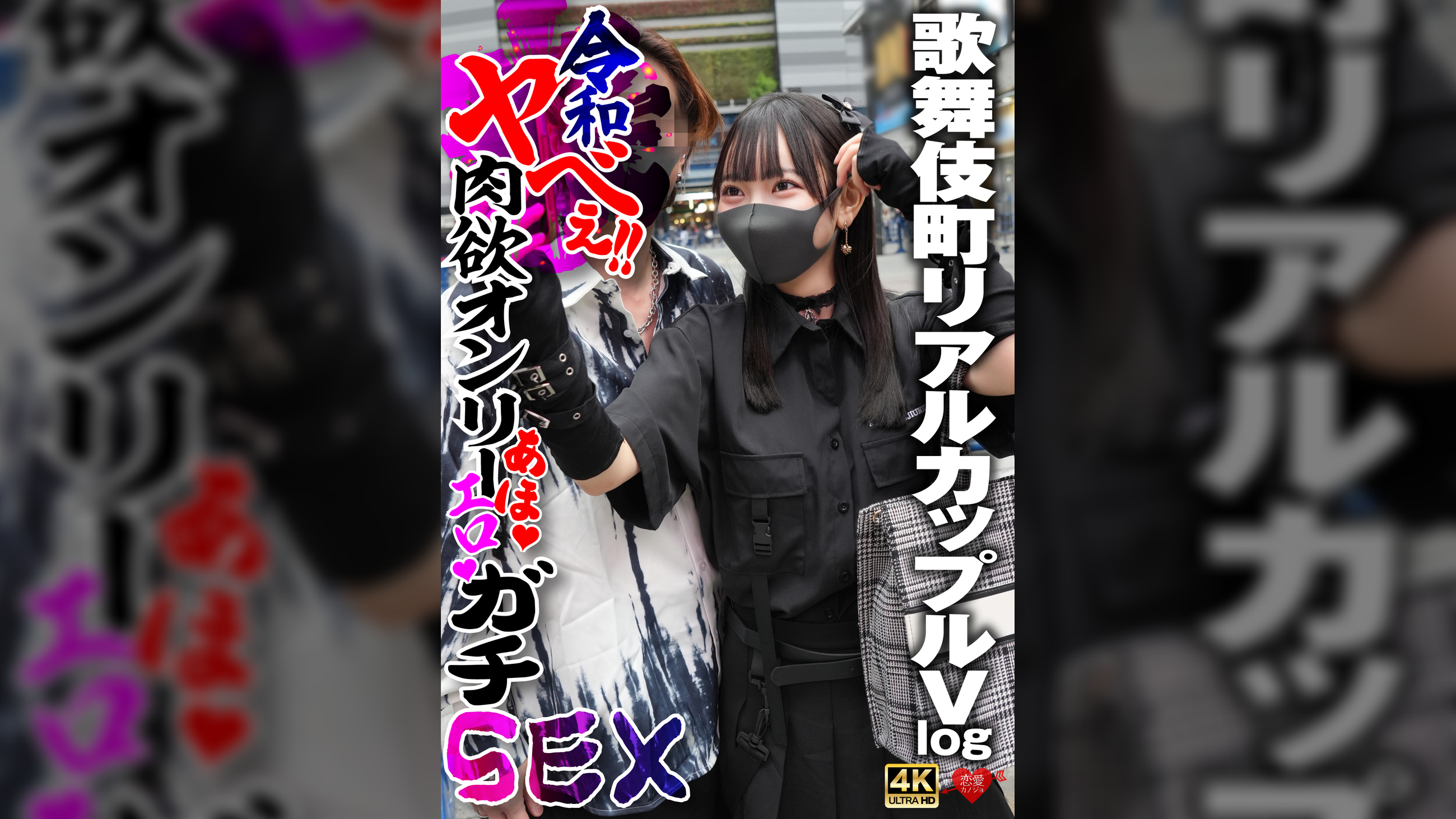 歌舞伎町リアルカップルVlog 令和ヤべぇ‼肉欲オンリーあほエロガチSEX