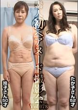 素人初ヘアヌード撮影会Vol.078 高田玲子 50歳/木村たか子 52歳