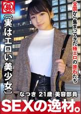 【実はエロい美少女】21歳【川口春◯に激似】なつきちゃん参上!普段は美容部員をしている彼女の応募理由は『仕事のストレスと寂しさ?…』性欲が限界まで高まり【爆発寸前】脱げば【巨乳&エロ尻】感度良し!フェラ上手し!デカチン打ち込まれ駅弁されながらガンイキ!実はエロい美少女のストレス発散大爆発SEX見逃すな!
