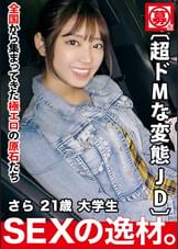 【現役女子大生】21歳【めちゃカワ&美脚】さらちゃん参上!大学に通う彼女の応募理由は『勉学よりSEXのガリ勉になりたくて…』エッチの事で頭がいっぱい!【中2病女子】育ちの良さが溢れ出る美少女!実は【超ドMな変態女子大生】【足の指舐める!尻の穴舐め回す!】【イラマチオ大好き♪】予習復習は完璧!性欲に溺れイキまくる悶絶SEX絶対に見逃すな!