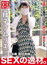 【メガネ美女】【淫猥な女●師】りくちゃん参上!生徒の鏡である●師の応募理由は『オナニーでは足りなくなって…♪』ひとりエッチでもう我慢の限界!そろそろ、ザーメンのニオイや味を思い出したい!?【精子ソムリエ】生徒に言えない不純異性交遊で夜の授業開始♪マ●コを掻き回され絶頂しまくり!大好きな中イキ超絶3Pセックス絶対に見逃すな!!