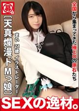 【絵描き美女】【マジ純粋】まいちゃん参上！フリーイラストレーターがAV撮影に体験取材！取材は身体を張ってなんぼでしょw【拘束プレイ】【喘ぎまくり】手首拘束のアブノーマルなプレイに最初か最後まで喘ぎっぱなし！高速ピストンでスレンダーボディが乱れイキ狂う極限SEXを見逃すな！！