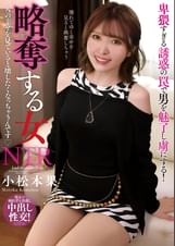 略奪する女　人の幸せを見ていると壊したくなっちゃうんです　小松本果