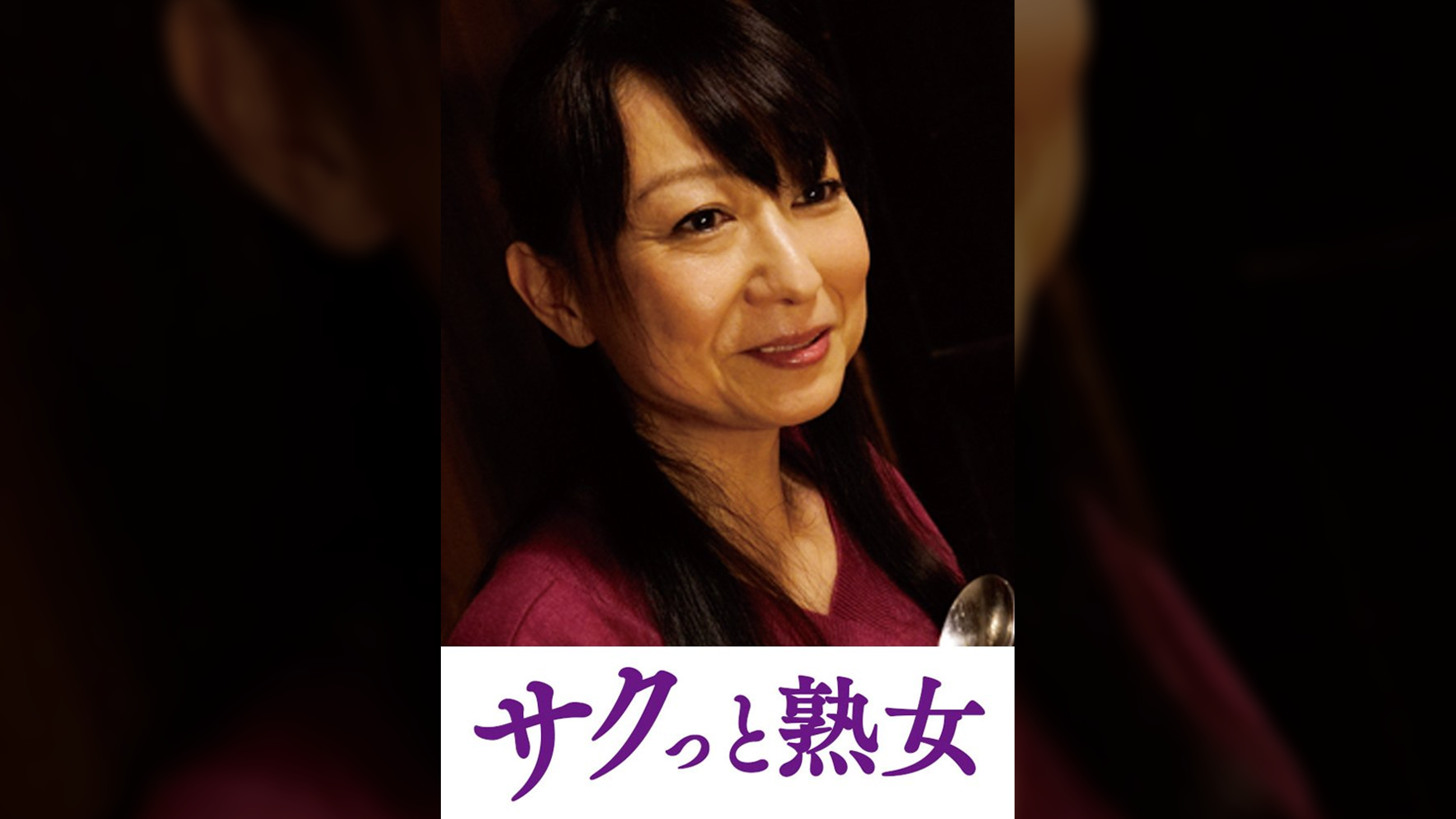 変態母の匂い立つ淫靡な聖水　みずき