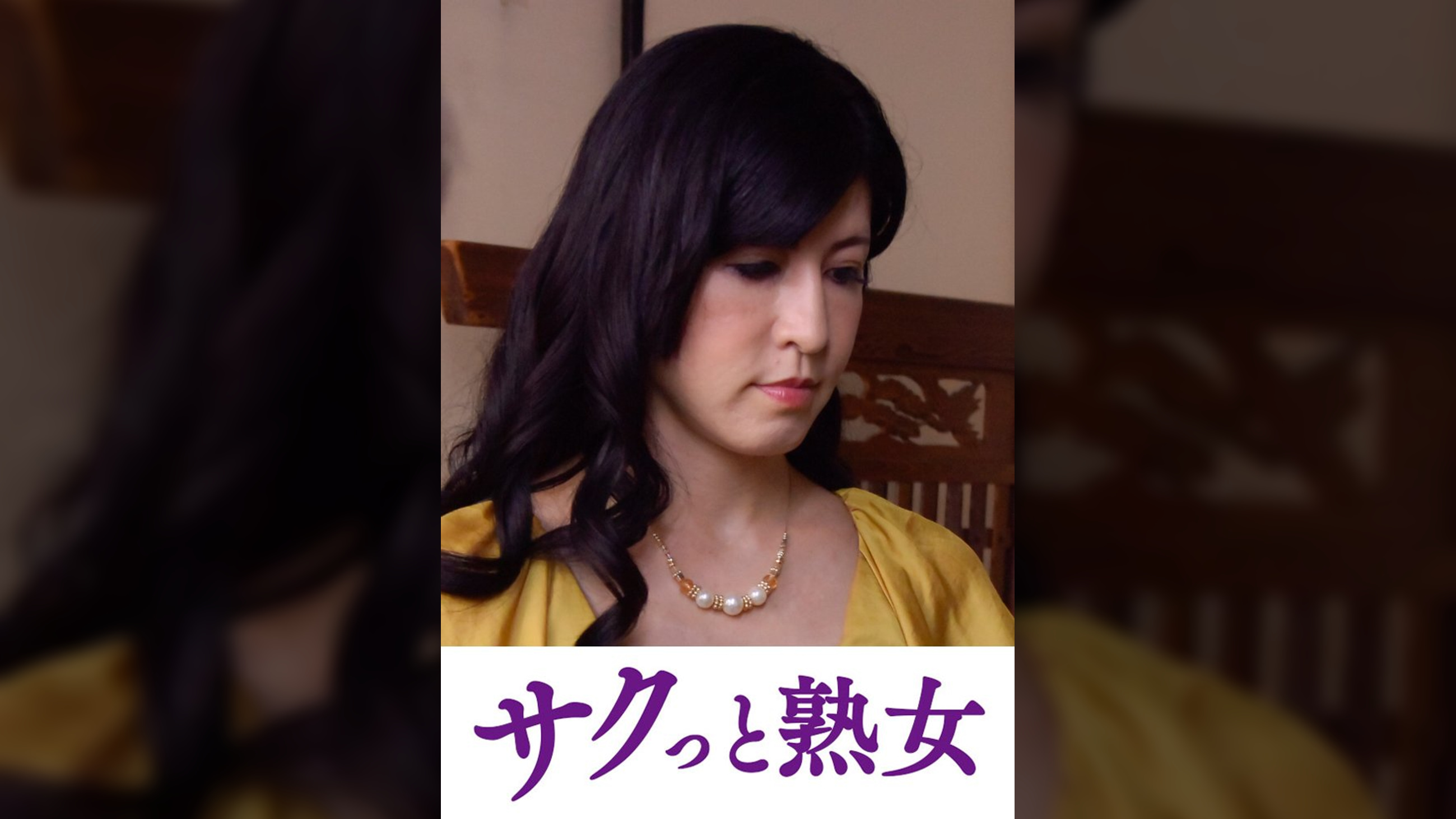 変態母の匂い立つ淫靡な聖水　清乃