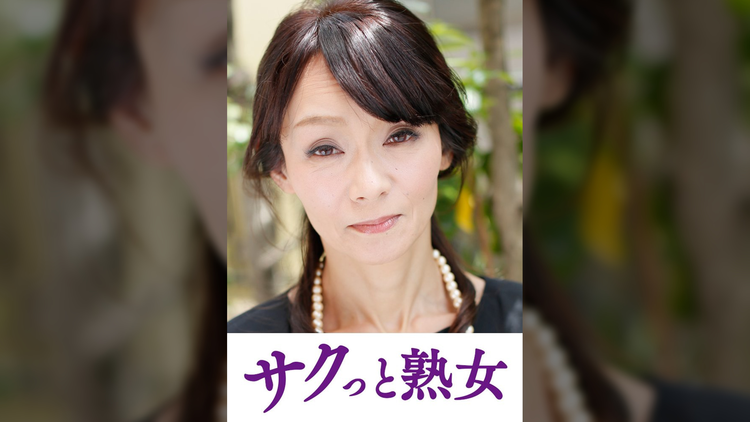 変態母の匂い立つ淫靡な聖水　優喜江