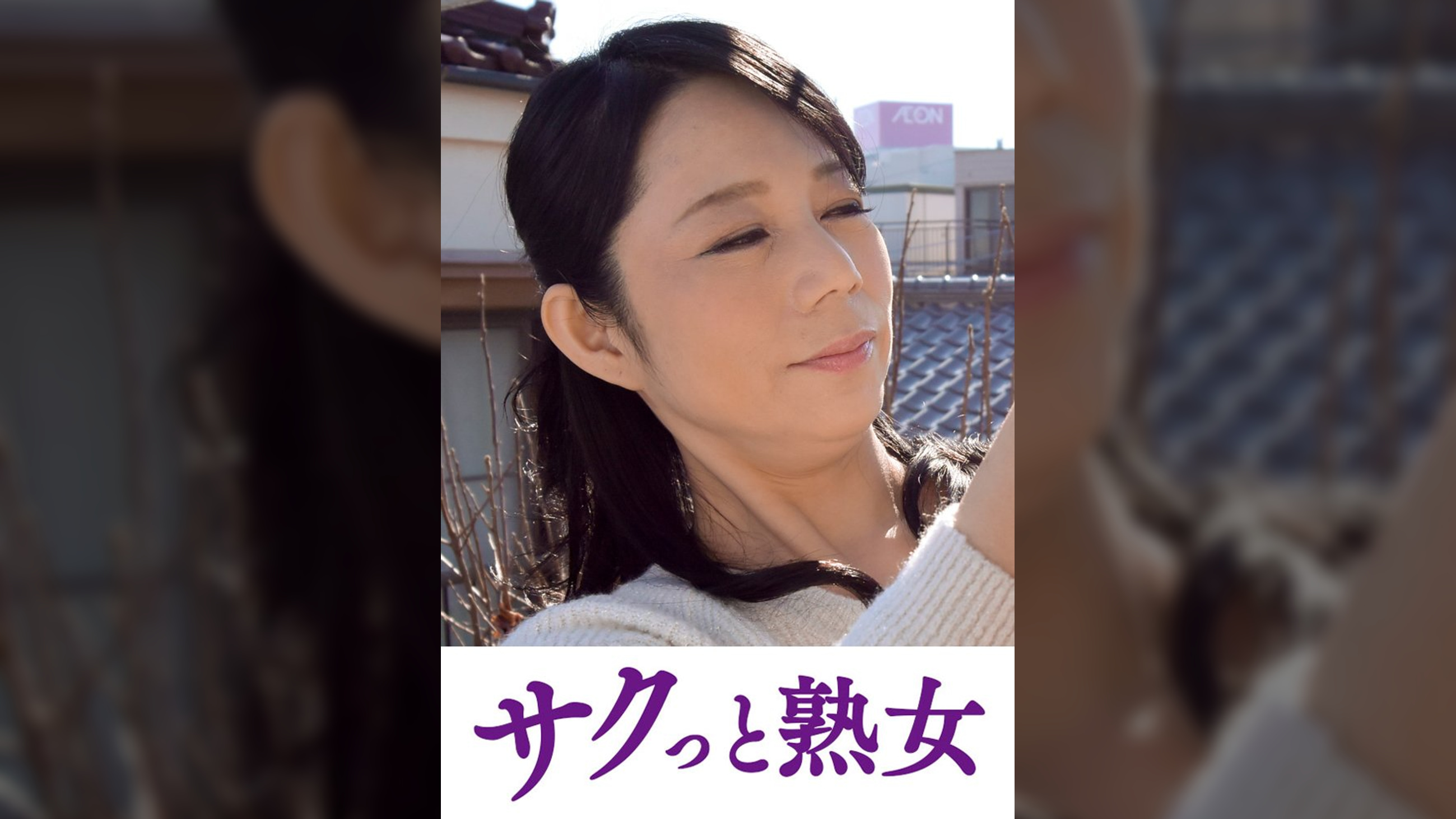 変態母の匂い立つ淫靡な聖水　慶子