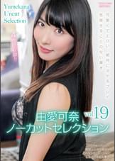 由愛可奈ノーカットセレクションvol.19