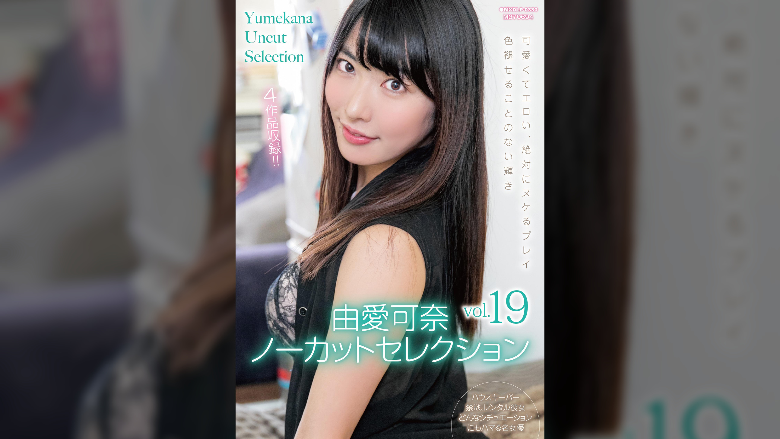由愛可奈ノーカットセレクションvol.19