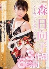森日向子ノーカットセレクション
