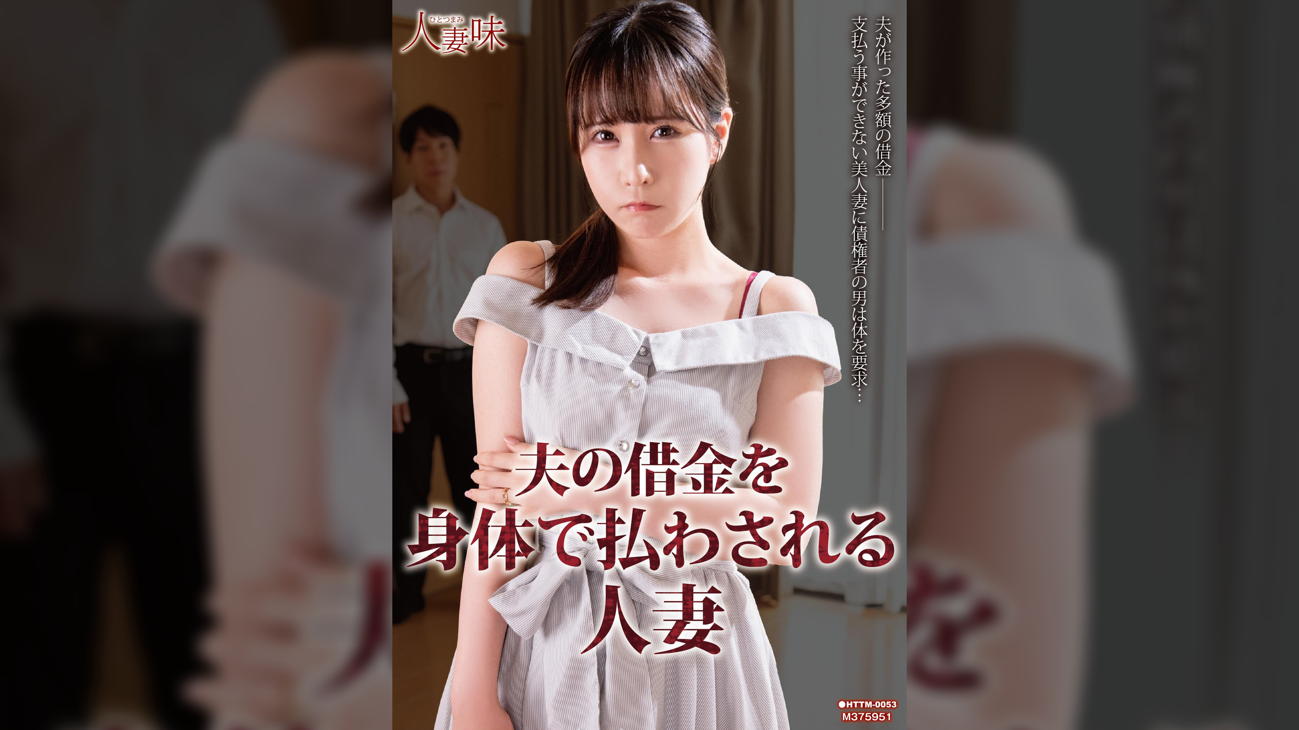 夫の借金を身体で払わされる人妻 今田光