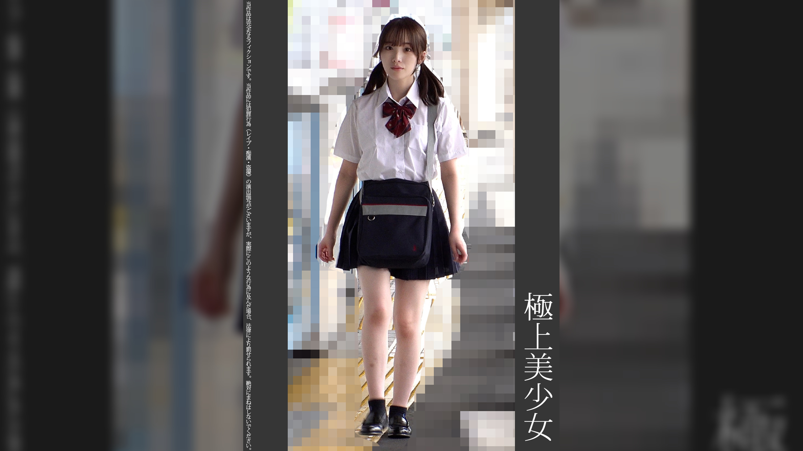 《巨根痴●》極上美少女　ピンクP