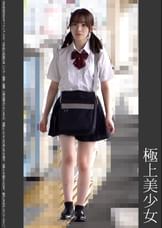 《巨根痴●》極上美少女 ピンクP