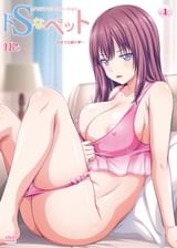 ドＳなペット　〜初めての躾け〜